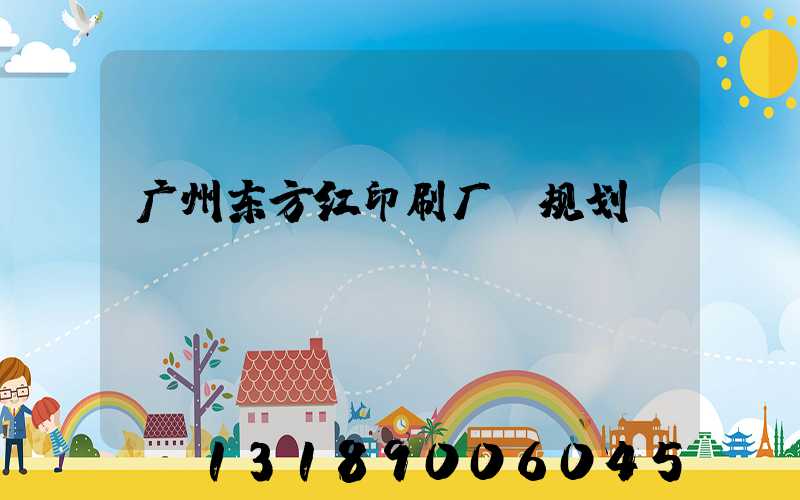 广州东方红印刷厂 规划